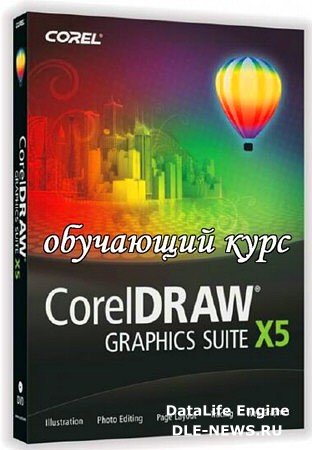 Видеокурс CorelDRAW X5 для начинающих (2010)