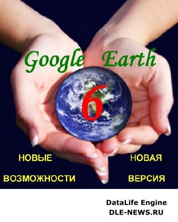 Google Earth - Новая версия 6