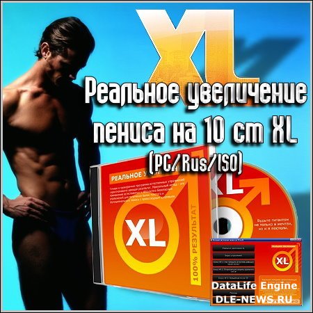 Реальное увеличение пениса на 10 см XL (PCRusISO)