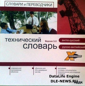 X-polyglossum - Технический англо-русский, русско-английский словарь