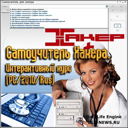 Самоучитель Хакера. Интерактивный курс. Программы. (PC/2010/Rus)