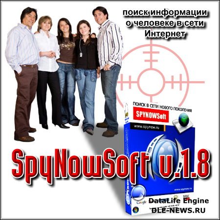 Программа поиска информации о человеке в рунете SpyNowSoft 1.8