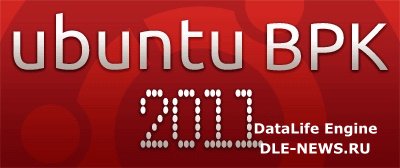 Ubuntu BPK 2011 (Специально для образовательных учреждений РФ)