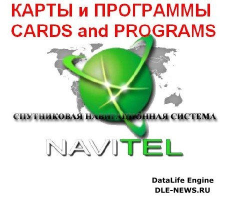 Обновленные программы и карты Навител / Navitel