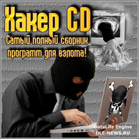 Хакер CD - Самый полный сборник программ для взлома!