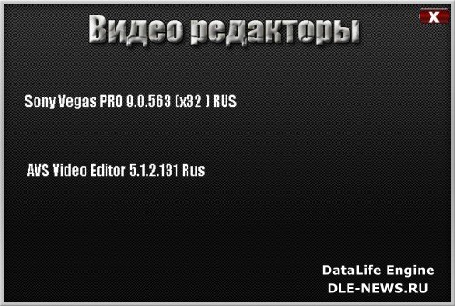 Видео редакторы (Sony Vegas PRO 9.0.563 (x32 ) RUS+AVS Video Editor 5.1.2.131 Rus)