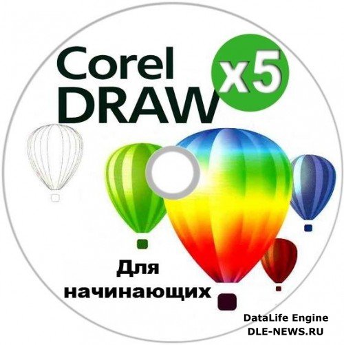 Видеокурс CorelDRAW X5 для начинающих