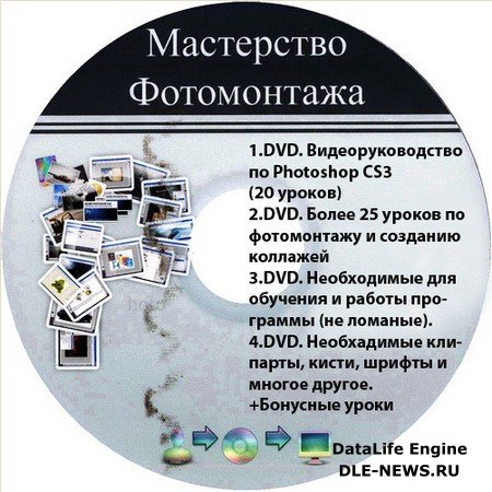 М. Басманов - Мастерство фотомонтажа (4 DVD-ISO)