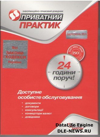 Лига Закон: "Частный Практик" за 03-2011г.