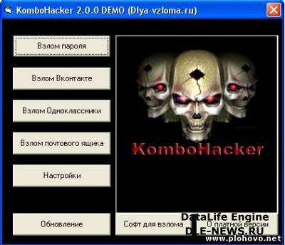 Kombohacker - универсальная программа для взлома