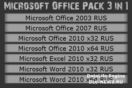 Microsoft Office Pack 3 in 1 (x32/x64/AIO/RUS) - Тихая установка