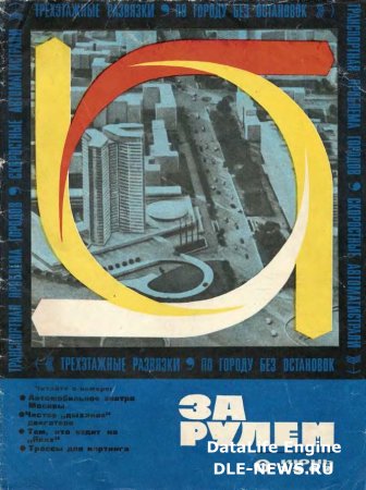 Журнал За рулем № 6 1967 год