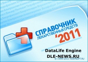 Справочник лекарственных средств 2011.0.0.1 (База данных, CSV, MDB)