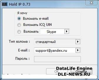 Haid Ip 0.73. Проверенный временем софт для взлома icq, E-Mail, Skype