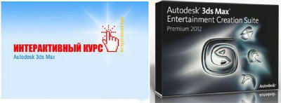 Autodesk 3ds Max Entertainment Creation Suite 2012 + Интерактивный курс. Autodesk 3ds Max