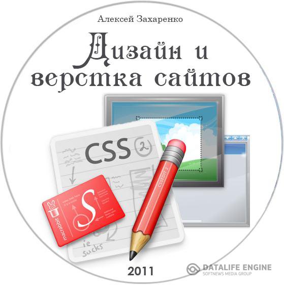 Дизайн и верстка сайтов. Обучающий видеокурс (2011/RUS)