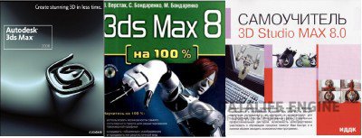 Autodesk 3d Studio Max 8 Full + Подборка обучающих книг по 3d studio Max + Интерактивный курс