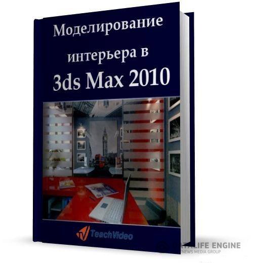 Моделирование интерьера в 3ds Max 2010 (2012)