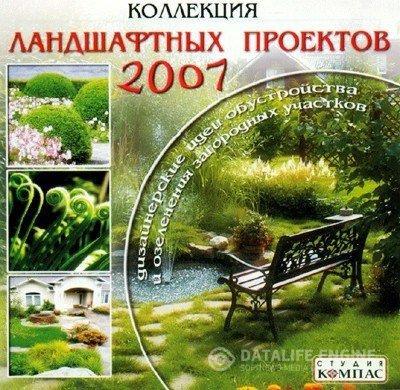 ООО "Cтудия Компас" | Коллекция ландшафтных проектов 2007 (ISO)