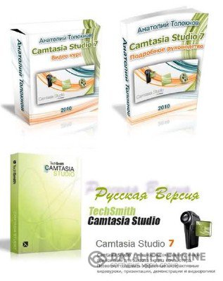 Camtasia Studio 7.1 Rus + Portable + Видеокурс и обучающее руководство
