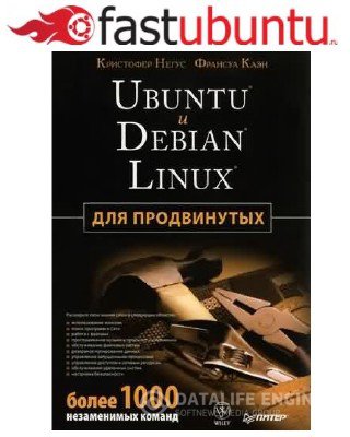 FastUbuntu 2011 x32/x64 + 2 Обучающих курса