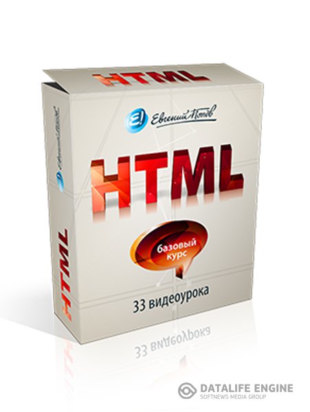 Базовый курс HTML