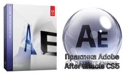 Adobe After Effects CS5.5 + Обучающий видеокурс
