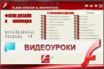 Adobe Flash Professional CS5 11 Rus + Видеокурс "Флэш дизайн и анимация в Adobe Flash CS5"