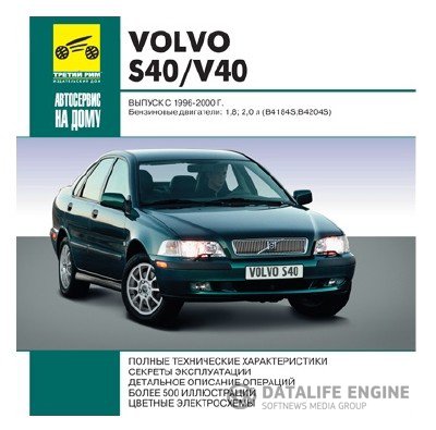 Volvo S40/V40 (1996-2000)