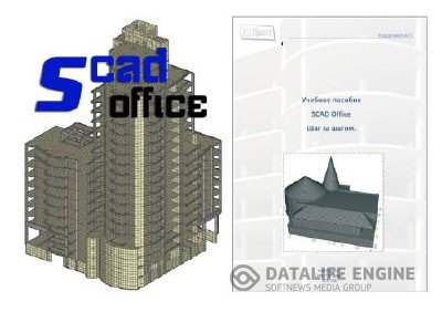 SCAD Office 11.5 + Portable версия + Учебное пособие "SCAD Office. Шаг за шагом"