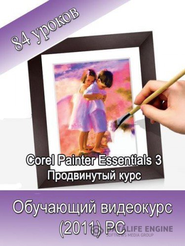 Corel Painter Essentials 3. Обучающий видеокурс (2011)