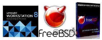 VMware Workstation 8  x86+x64 2012 Rus + FreeBSD 9 + Обучающий видеокурс