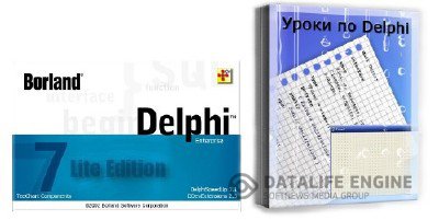 Delphi 7 Lite Full Edition + Мультимедийный курс