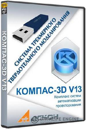 КОМПАС-3D V13 SP1 2012 Mini Portable
