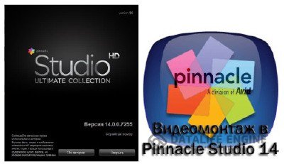 Pinnacle Studio 14 HD Ultimate Collection + Видеокурс "Видеомонтаж в Pinnacle Studio 14"