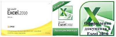 Microsoft Excel 2010 RTM х86х64 + 2 Обучающих видеокурса от 04.03.2012