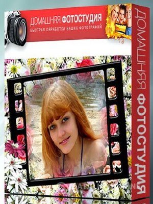 Домашняя Фотостудия 4.0 + Portable версия (2012)