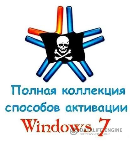 Полная коллекция способов активации Windows 7 / All Activators For Windows 7 (12.03.2012)