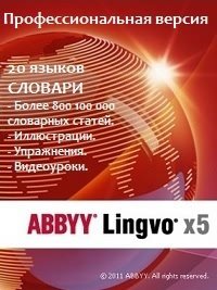 ABBYY Lingvo x5 Двадцать языков. Pro + Набор различных словарей для Lingvo x5