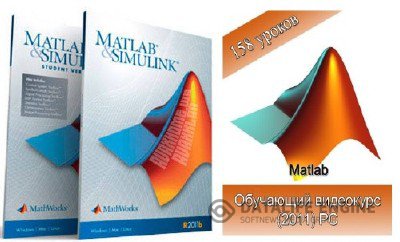 Mathworks MATLAB R2011b + Видеокурс MATLAB от 17.03.2012