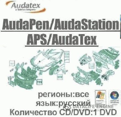AudaPen AudaStation (APS) Audatex v.3.86 (Обновления за 17.03.2012) [Русский] + crack