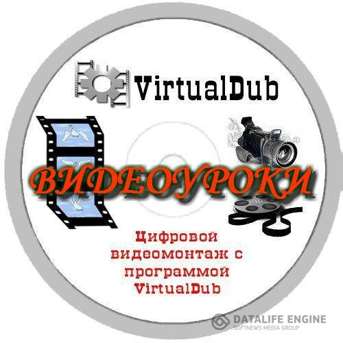 Видеоуроки по программе Virtual Dub