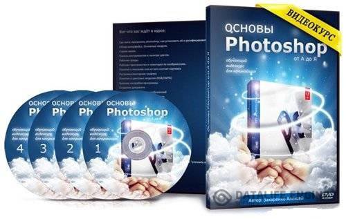 Основы Photoshop с нуля от А до Я или Освой Photoshop за 1 день (2012)