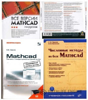 Все версии Mathcad по-русски + 2 Самоучителя