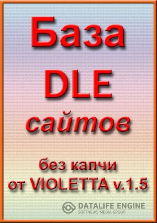 База DLE сайтов без капчи от VIOLETTA v.1.5 от 31.03.2012