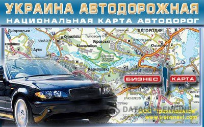 Электронная Бизнес-Карта. Украина автодорожная + Portable версия