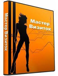 Мастер визиток v.5.17 Final + Portable [2012, Русский]