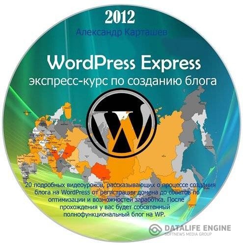 WordPress Express - экспресс-курс по созданию блога (2012)