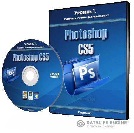 Специалист - Adobe Photoshop CS5. Уровень 1. Растровая графика для начинающих