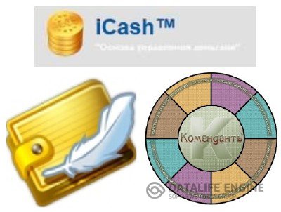 Комендантъ 6 + iCash 7.4 + Домашняя бухгалтерия Lite 5 (2012, Rus)